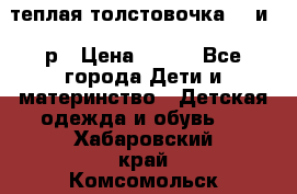 теплая толстовочка 80 и 92р › Цена ­ 300 - Все города Дети и материнство » Детская одежда и обувь   . Хабаровский край,Комсомольск-на-Амуре г.